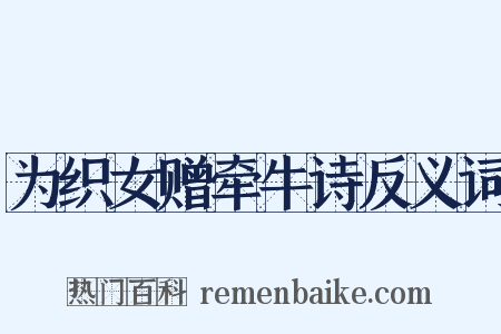 为织女赠牵牛诗反义词是什么意思的图片